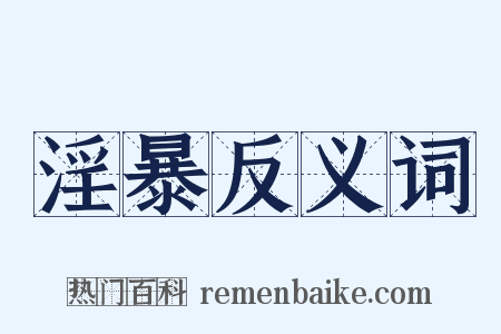 淫暴反义词是什么意思的图片